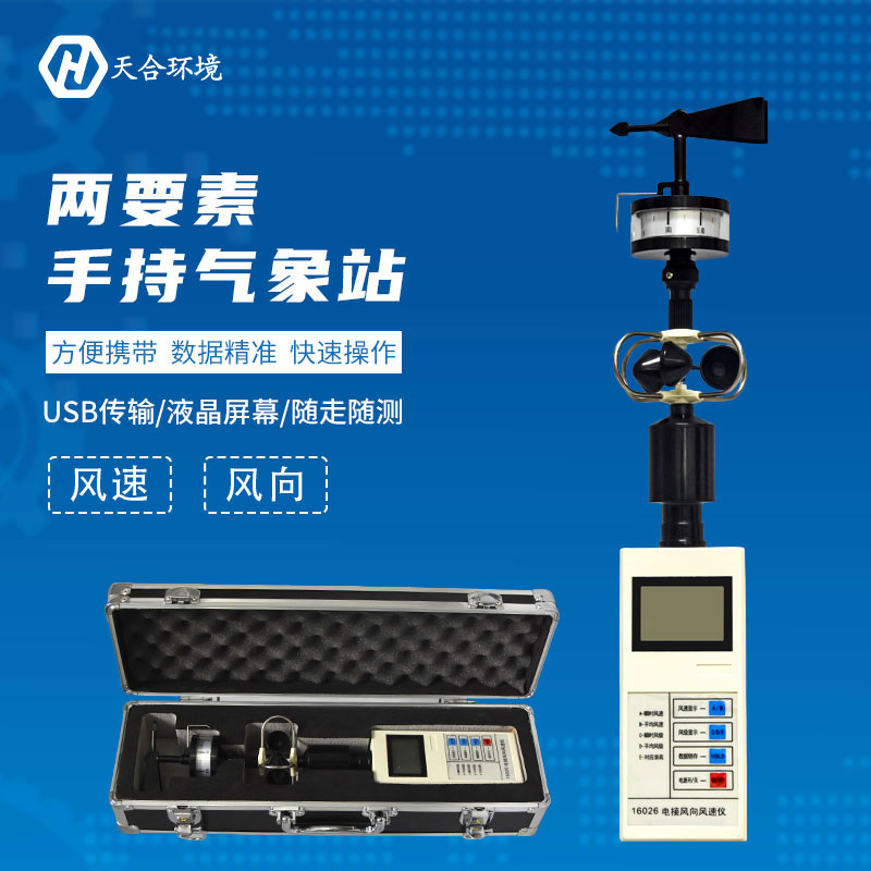 手持氣象站使用過程需要注意哪些方面？