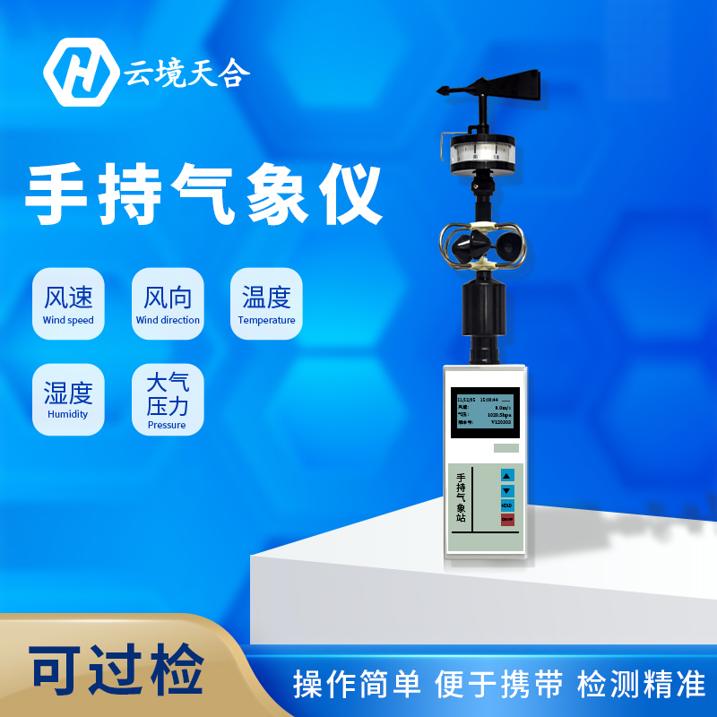 手持氣象站維護工作需要做哪些？