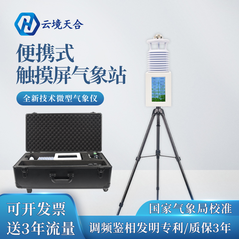 雨季汛期，使用便攜式自動氣象站提升防災(zāi)減災(zāi)能力~