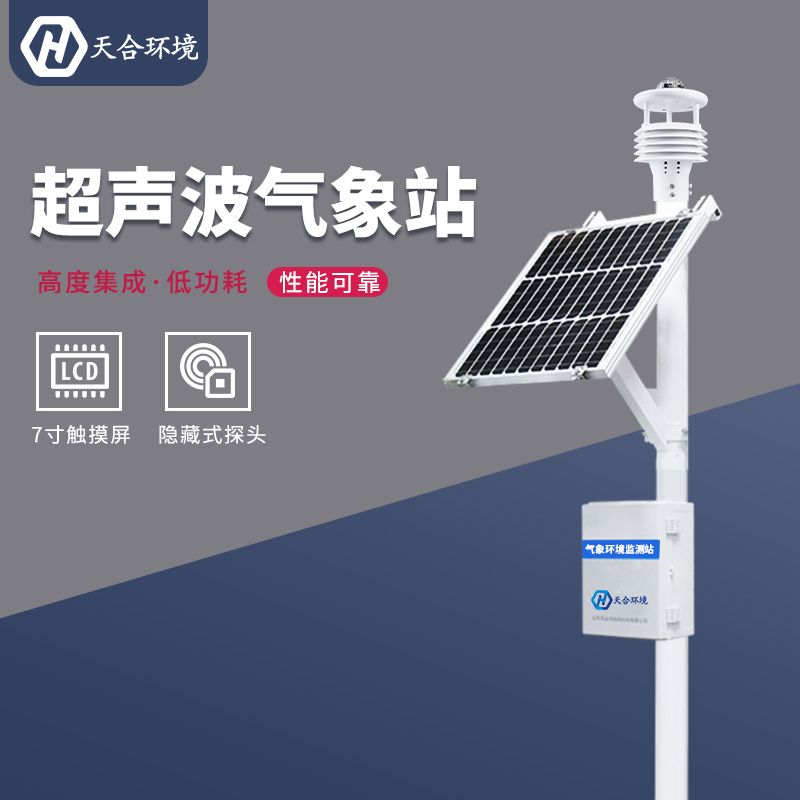 小型氣象監(jiān)測站如何供電？小型氣象站的續(xù)航能力怎么樣？