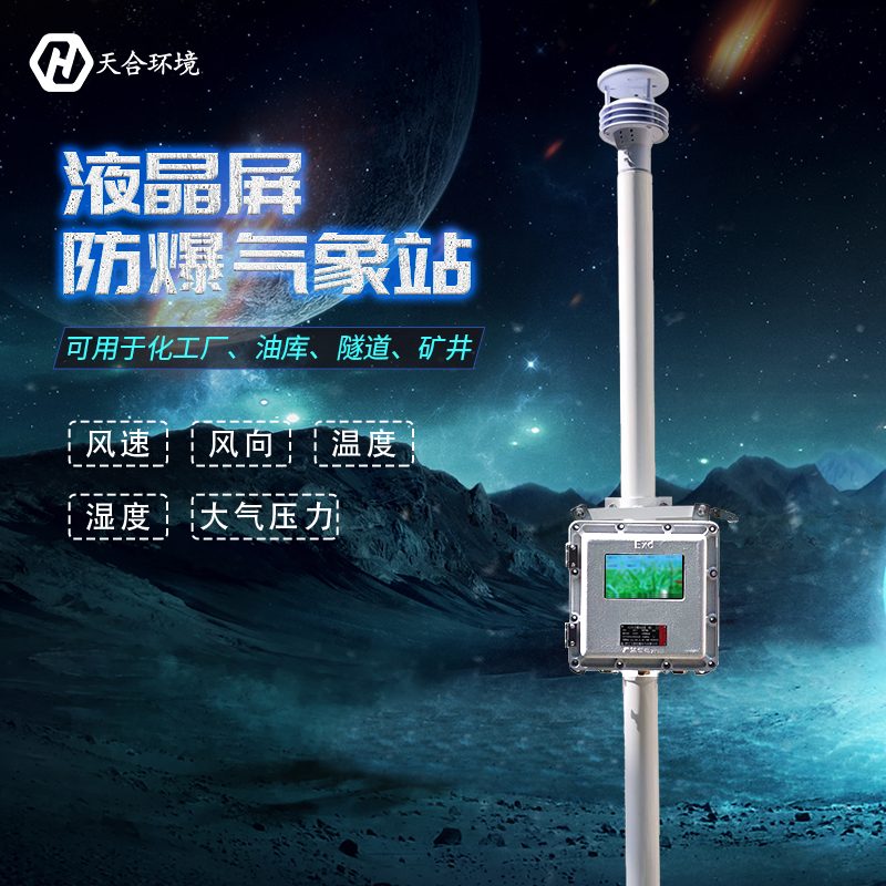 一文讀懂！關于TH-FB01S液晶屏防爆氣象站的一切~