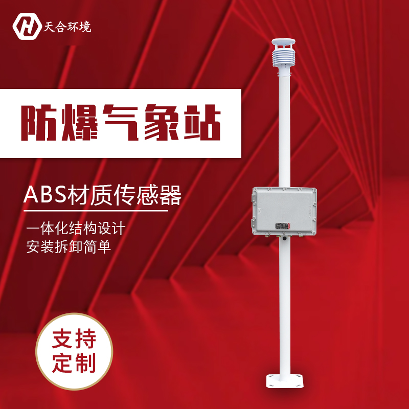 罐區(qū)化工自動氣象站防爆嗎？
