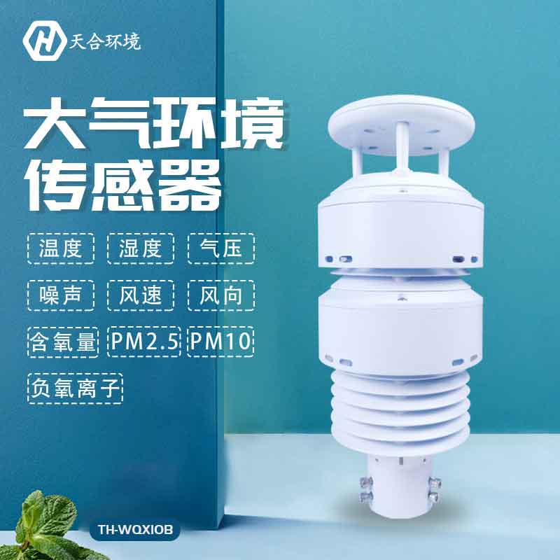 大氣環(huán)境傳感器多少錢一個(gè)