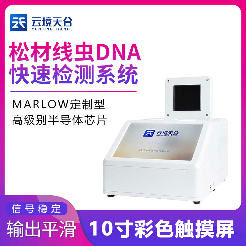 松材線(xiàn)蟲(chóng)DNA快速檢測(cè)系統(tǒng)