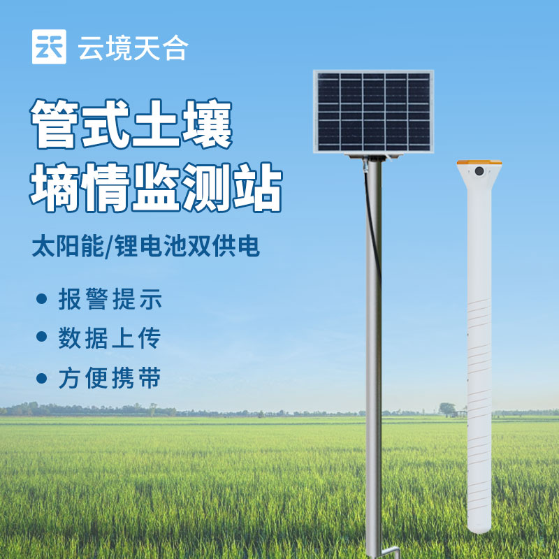 旱作農(nóng)業(yè)物聯(lián)網(wǎng)墑情自動(dòng)監(jiān)測設(shè)備