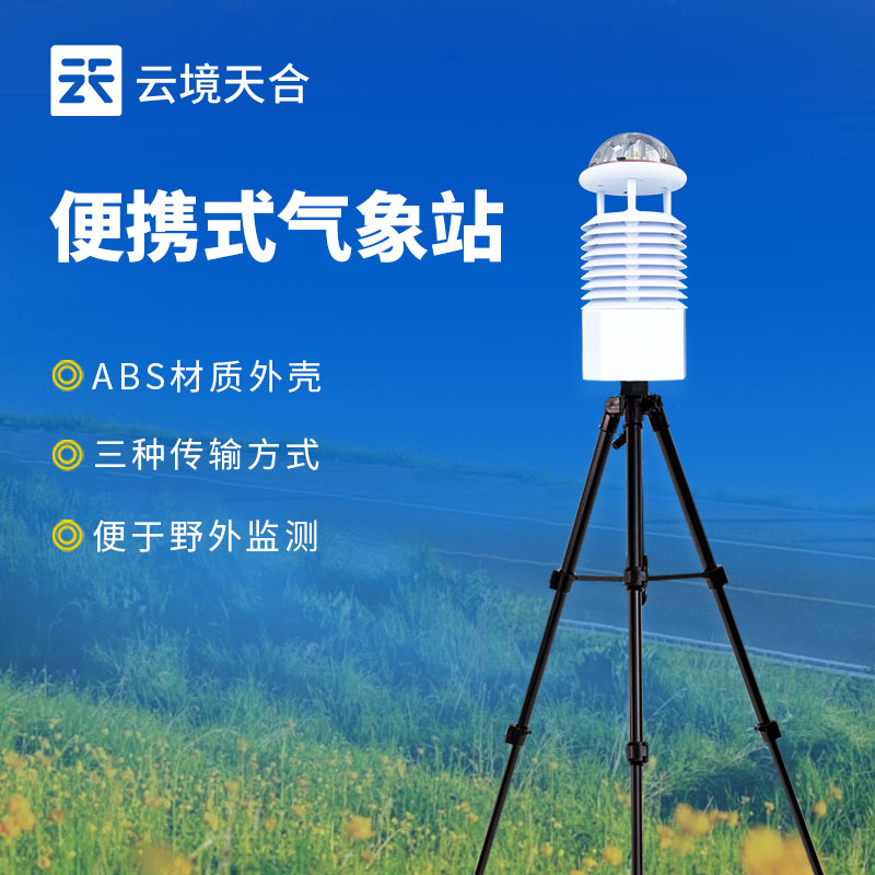便攜式氣象站相對于固定式氣象站有哪些優(yōu)勢？