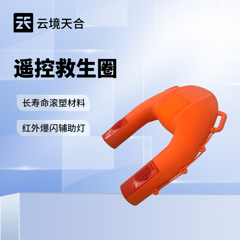 遙控救生圈